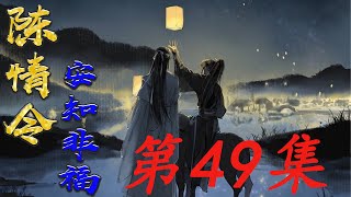 《陈情令》之忘羡羡一羡生叽第49集魏无羡转过头去 就将他面上的表情看了个一清二楚 这下更加说不出来话了 此时的蓝忘机紧紧拧着两道剑眉 淡如琉璃的瞳孔中映着魏无羡无措的脸 #魏无羡＃忘羡＃魔道祖师