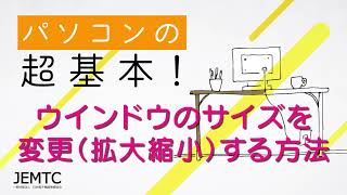 ウインドウのサイズを変更（拡大・縮小）する方法【パソコンの超基本！】