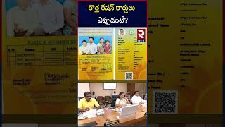 కొత్త రేషన్ కార్డులు ఎప్పుడంటే? | Ap New Ration Cards | RTV