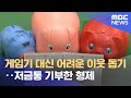 게임기 대신 어려운 이웃 돕기‥저금통 기부한 형제 (2022.01.04/뉴스데스크/MBC)