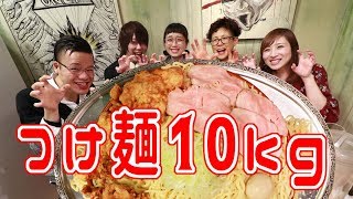 大食いYoutuber５人で蟻塚さんのつけ麺10kg食べてみた！