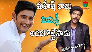 Rj Surya Wonderful Performance Of Mahesh babu Voice Mimicry || Hilarious Surya Mimicry || S CUBE TV