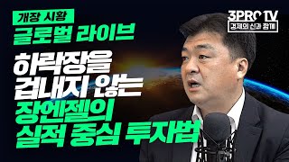 [글로벌 개장시황] 하락장을 겁내지 않는 장엔젤의 실적 중심 투자법 f. 미국주식에 미치다 장우석 본부장