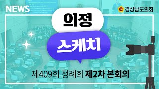 [의정 스케치] 제409회 정례회 제2차 본회의