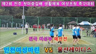 인천여성마린 VS 울산레이디스. 족구 대한민국 전국 여성부 전주 첫마중길배. 편집 자막 합본