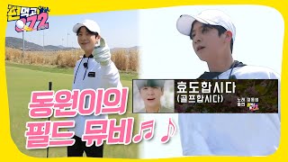 [선공개] 정동원_효도합시다(골프합시다) MV 공치리 ver.