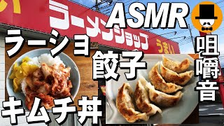 ラーメンショップ[咀嚼音 飯テロ 外食 動画]ラーショでネギチャーシュー麺餃子を食べるオヤジJapan