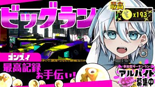 【サモラン参加型】カンスト38回が最高記録お手伝い！初見さん初心者さん歓迎！【ビッグラン/ゴンズイ地区】#縦型配信 #スプラトゥーン3 #スプラ3 #splatoon3 #サーモンラン #shorts