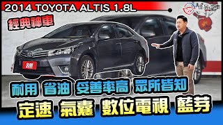 保值神車!! 配備都有 家庭用車首選! 2014 TOYOTA ALTIS 1.8L