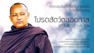 โปรดสัตว์ตลอดกาล - หลวงพ่อโพธิ์ศรีสุริยะ เขมรโต