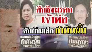 ตำนานคดีดัง (2542) ศึกชิงมรดกเจ้าพ่อ ดับบ้านเล็กกำนันนั้ม