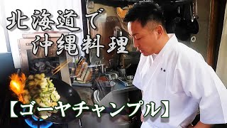 【沖縄料理】フワフワ卵のゴーヤチャンプル～！