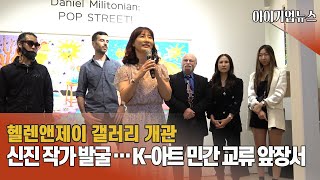 헬렌앤제이 갤러리 개관.... K-아트 민간 교류 선도