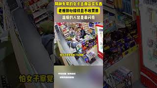 精種失常的女子去商店買東西 老闆耐心接待且不收費用 溫暖的人是最閃亮