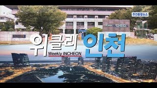 [위클리인천] 긴급재난지원금 인천시민 100% 지급