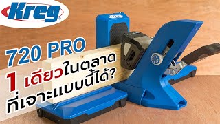 จิ๊กเจาะเอียง 1 เดียวที่จับชิ้นงานได้เองโดยอัตโนมัติ! Kreg 720 PRO Pocket hole jig