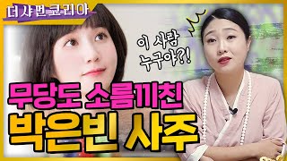 [용한점집] 우영우 박은빈 사주 누군지 말 안하고 보여줬더니?!? 무당도 놀란 최고의 사주!!! [천상도화] ☎ 010 7506 1846