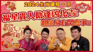 六神星飛臨 屬虎2024財源滾滾！天赦星助你化敵為友！ 甲辰龍年料交通意外頻生？｜【李居明2024生肖運程-屬虎】｜家燕大師行運SHOW｜李居明 薛家燕 范振鋒 思敏