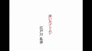 【小説】江戸川 乱歩『赤いカブトムシ』