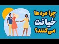 روانشناسی رابطه | چرا مردها در زندگی زناشویی خیانت می کنند؟