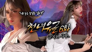 [ENG] 천녀유골 6화 \