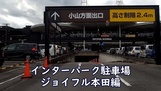 宇都宮インターパーク周辺駐車場 ジョイフル本田 宇都宮店 編 南から屋上のぼって地下道をくぐり新4号