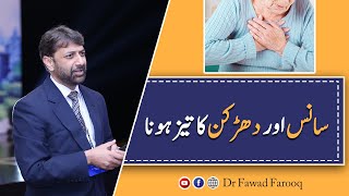 Heart beat fast ya dil ki dharkan ka taiz hona.Urdu/Hindi Dr.Fawad Farooq