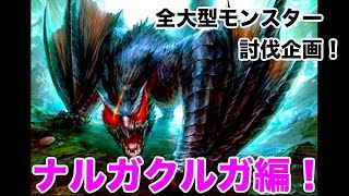 [MHP2G ios]モンハン2g ios全大型モンスター討伐企画！ナルガクルガ編！