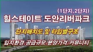 [배치도] 힐스테이트 도안리버파크 1단지,2단지 단지배치도,동호수,입지환경,타입별구조,세대평면,평면도,분양가격,공급규모,커뮤니티 시설,대전 아파트,대전 부동산