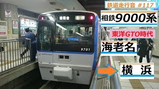 相鉄9000系9703×10 海老名→横浜 急行 横浜行 走行音