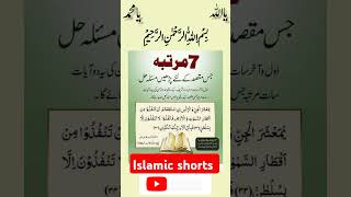 صرف 7 مرتبہ یہ عمل کرے #Allah#islam#quotes #religion#trending#shortsfeeds#shorts#new#wazifa#ytshorts