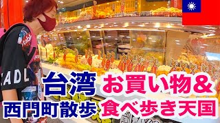 台湾の原宿！？ショッピングに食べ歩きも最高なイチオシスポット！【西門町 シーメンディン】ふわふわマンゴーかき氷が美味しいTaiwan travel　Ximending