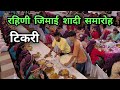 रहिणी  जिमाई  शादी  समारोह || टिकरी गांव || Pahadi Marriage Culture Video || Jaunpur Tikri Marriage