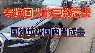 专坑国人的三款豪车，国外垃圾国内当成宝。