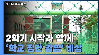 2학기 시작과 함께 '학교 집단 감염' 비상 / YTN