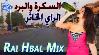 جديد الراي الخاثر السكرة والبرد كوكتيل راي ميكس هبال 2025 Rai Mix Hbal Jadid Dj Elkhal