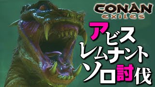 【Conan Exiles】アビスレムナントをソロで討伐してみた！！【コナンエグザイル / コナンアウトキャスト / 攻略実況】