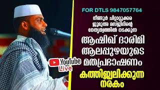 കത്തിജ്വലിക്കുന്ന നരകം .ആഷിഖ് ദാരിമി ആലപ്പുഴയുടെ നീണ്ടൂർ ചിറ്റാറ്റുക്കര പ്രഭാഷണം.