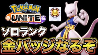 【馬ハンター】ミュウツーY金バッジ目指すぞ！【ポケモンユナイト】