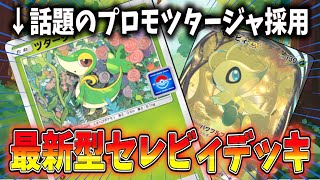 【ポケポケ】話題のプロモツタージャ採用の新型セレビィデッキがガチで最強すぎて笑える件について