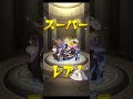 〖 モンスト 〗振り返りガチャ回してよかった𓀠𓀡𓀤