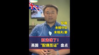 申请英国“配偶签”，可别选错了类别！