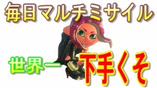 毎日マルチミサイル【スプラトゥーン2】【ゲーム実況】