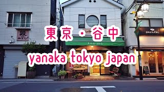 TOKYO WALK 東京・谷根千散策・谷中 yanaka yanesen tokyo japan 2019.08