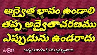 అద్వైత భావం ఉండాలి తప్ప అద్వైత ఆచరణ ఎప్పుడు ఉండరాదు There should never be Advaita practice unless