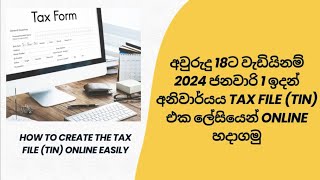 අවුරුදු 18ට වැඩි නම් අනිවාර්යෙන්ම හදාගන්න ඕනෑ TIN එක හදාගන්න