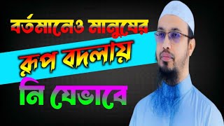 বর্তমান এ মানুষের রূপ বদলায় নি যেভাবে, শায়েখ আহমাদুল্লাহ্ #waz #wazvideo #wazmahfil