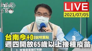 台南今+0  週四開放65歲以上接種疫苗LIVE