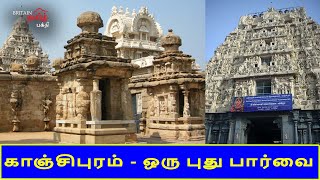 காஞ்சிபுரம் - ஒரு புது பார்வை | Kanchipuram History | Varalaru | Britain Tamil Bhakthi