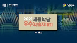 2021 세종학당 우수학습자대회 10월 8일